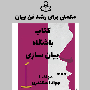 باشگاه بیان سازی